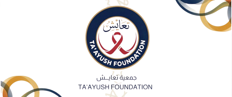 جمعية تعايش لمرضى نقص المناعة