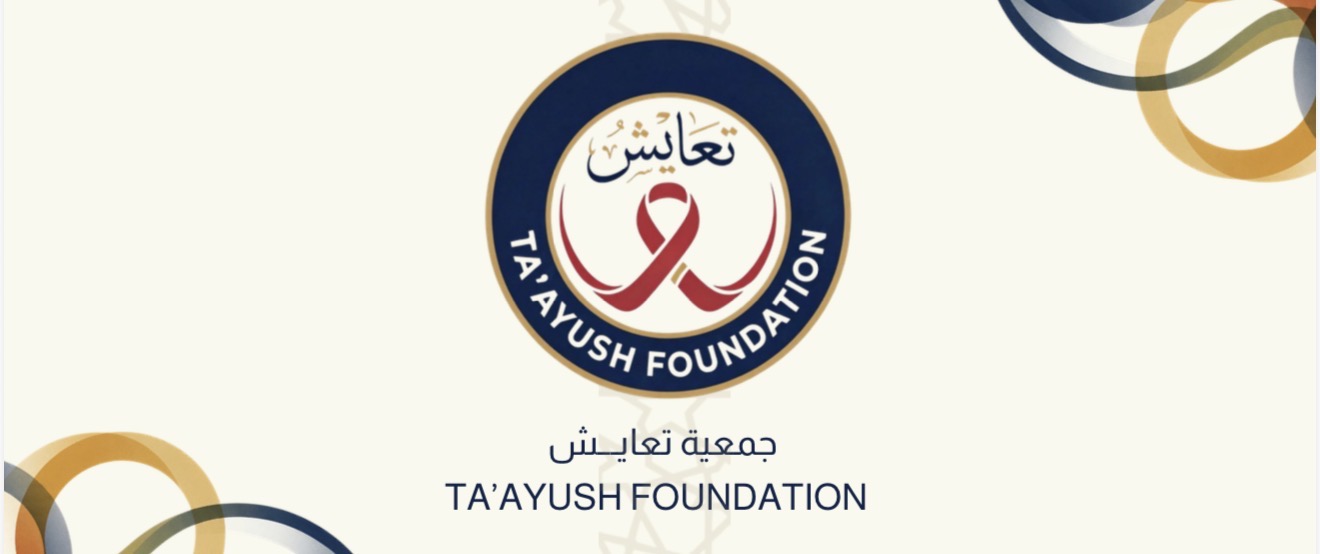 جمعية تعايش لمرضى نقص المناعة