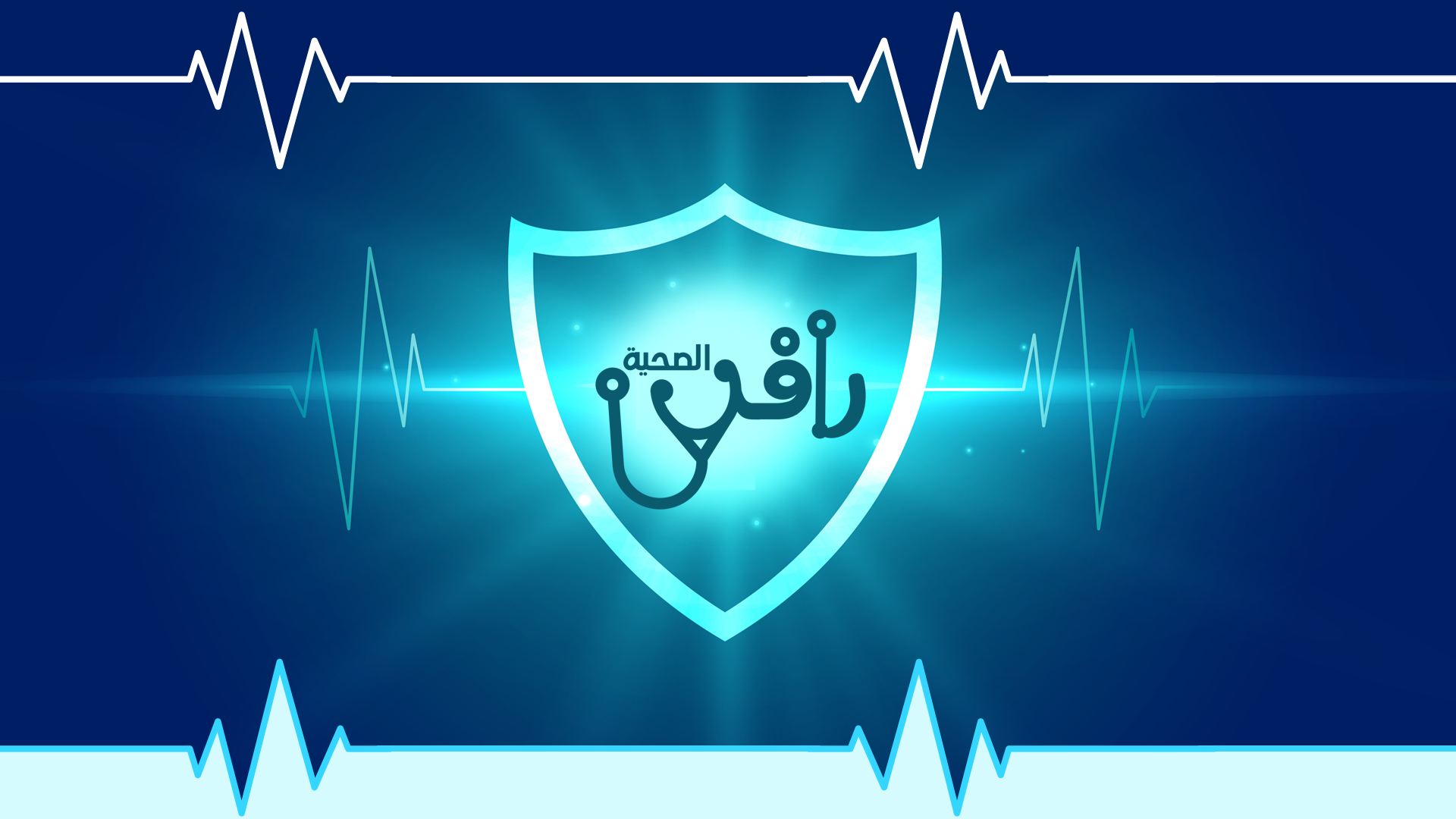 جمعية تعايش لمرضى نقص المناعة